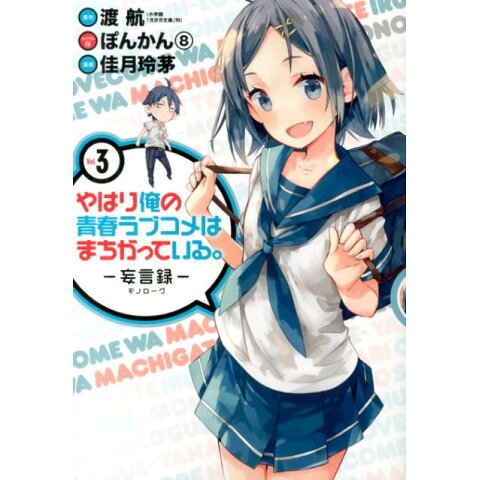 Dショッピング やはり俺の青春ラブコメはまちがっている 妄言録ー 3 ビッグガンガンコミックス カテゴリ 少年の販売できる商品 書籍 ドコモの通販サイト Dショッピング やはり俺の青春ラブコメはまちがっている 妄言録ー 3 ビッグガンガンコミックス カテゴリ 少年の販売できる商品 書籍 ドコモの通販サイト